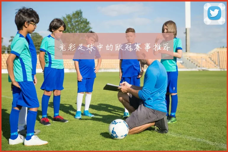 竞彩足球中的欧冠赛事推荐