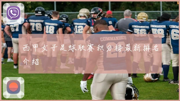 西甲女子足球联赛积分榜最新排名介绍