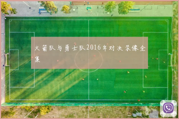 火箭队与勇士队2016年对决录像全集