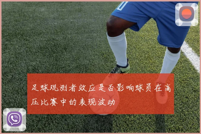 足球观测者效应是否影响球员在高压比赛中的表现波动