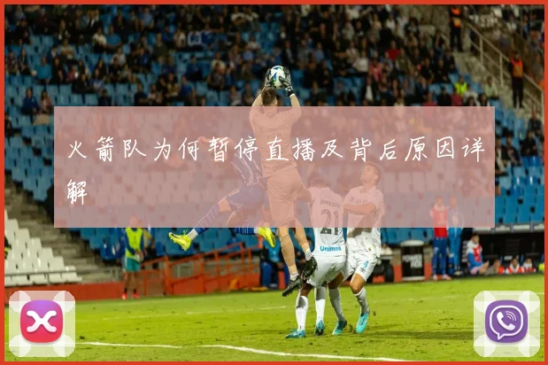 火箭队为何暂停直播及背后原因详解