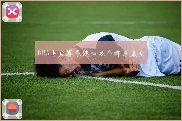 NBA季后赛录像回放在哪看最全