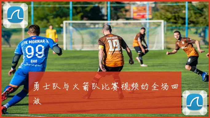 勇士队与火箭队比赛视频的全场回放