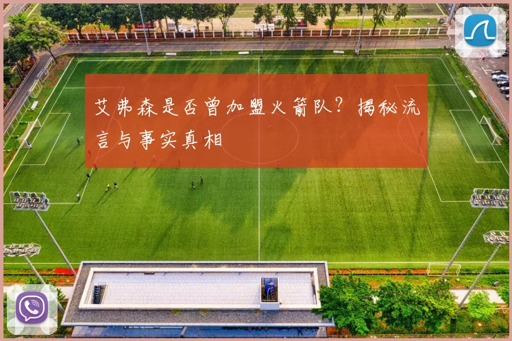 艾弗森是否曾加盟火箭队？揭秘流言与事实真相