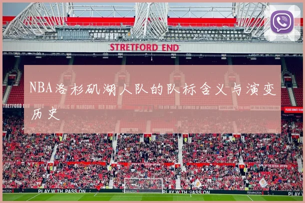 NBA洛杉矶湖人队的队标含义与演变历史