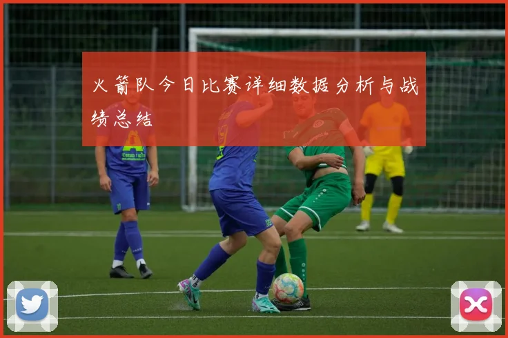 火箭队今日比赛详细数据分析与战绩总结