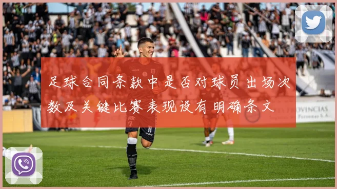 足球合同条款中是否对球员出场次数及关键比赛表现设有明确条文