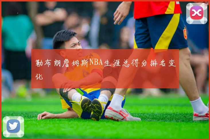 勒布朗詹姆斯NBA生涯总得分排名变化