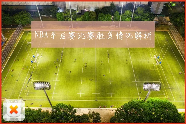 NBA季后赛比赛胜负情况解析