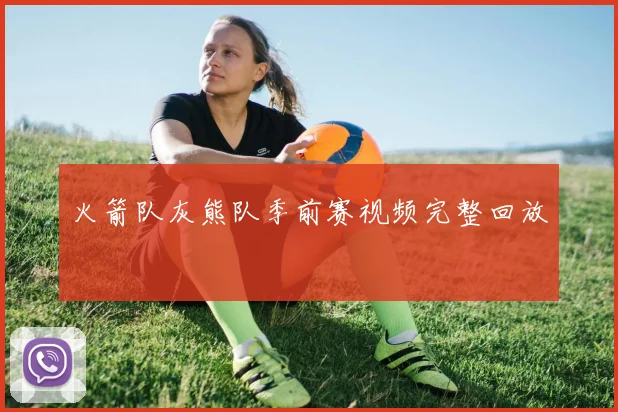 火箭队灰熊队季前赛视频完整回放